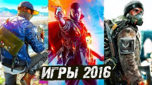 Во что мы играли в 2016 году