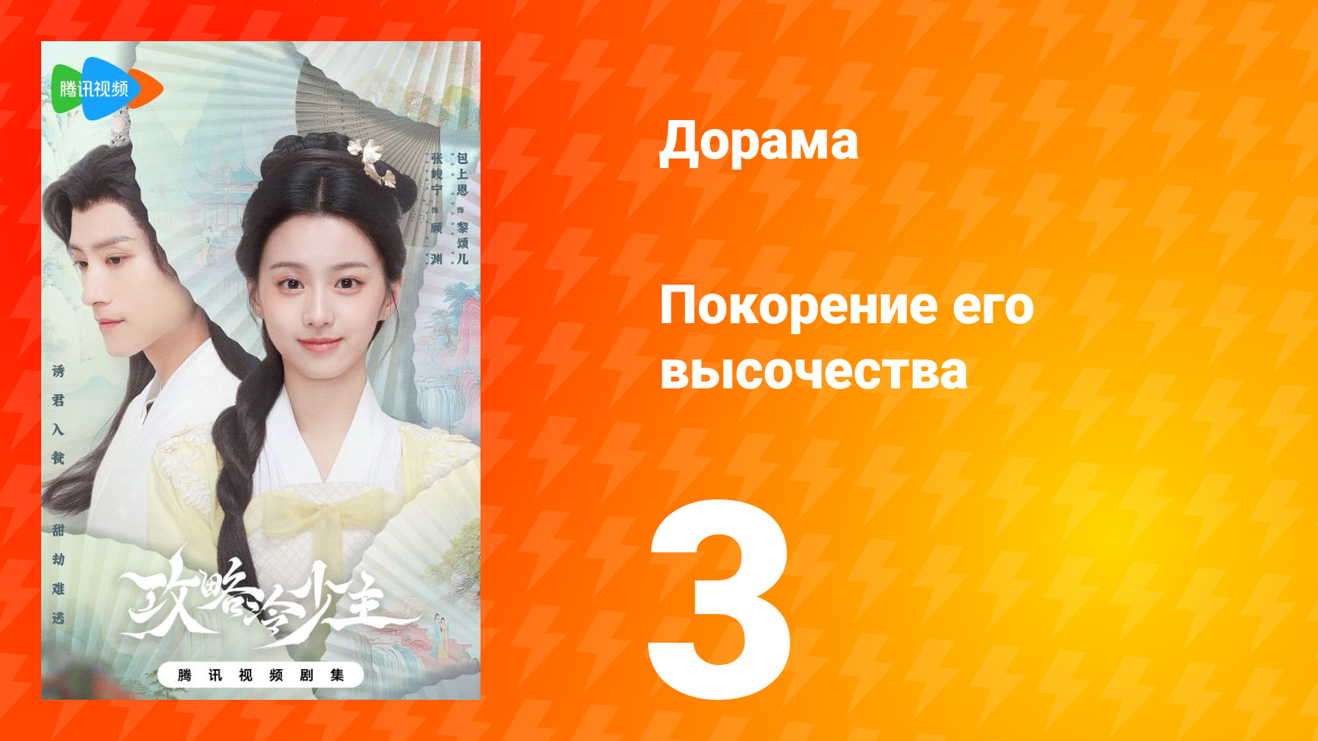 Покорение его высочества 1 сезон 3 серия