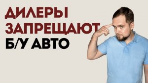 Как закон дилеров заставит платить каждого третьего водителя и обрушит рынок б/у авто в России