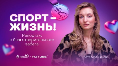 «В центре внимания»: спортивный репортаж о добре от Кати Мельниковой