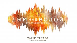 VIII Музыкальный фестиваль «Дым над водой. От классики до рока»