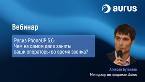 PhoneUP 5.6 – возможности десктоп-аналитики для контакт-центров || Aurus