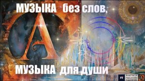 МУЗЫКА без слов|для души |Ларионова Анастасия|Художник|новая 2025|глюкофон