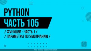 Python - 105 - Функции - Часть 1 - Параметры по умолчанию