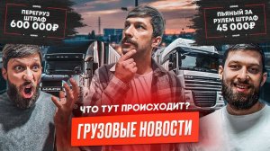 Дальнобойщики не нужны? Штрафы на сумму в 733млн рублей, Водитель фуры выпил на 45тыс. рублей.