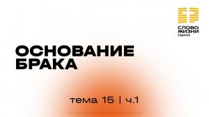 «Основание брака» | 15 тема 1 часть | Курс индивидуального изучения Библии