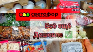 СВЕТОФОР🚦СЕГОДНЯ ЧЕГО ТОЛЬКО НЕТ😱Большой ОБЗОР Ассортимента и Цен