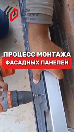 Процесс монтажа фасадных панелей