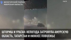 Штормы и ураган: непогода затронула Амурскую область, Татарстан и Нижнее Поволжье