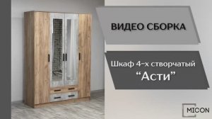 Видео сборка. Спальня Асти. Шкаф 4-х створчатый.