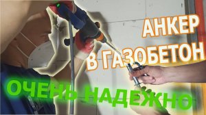 Надежное крепление в газобетоне — это реально! Строительство дома продолжается.