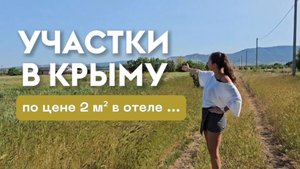 УЧАСТКИ В КРЫМУ ПО ЦЕНЕ 2х М² в ОТЕЛЕ . КРАТНЫЕ ИНВЕСТИЦИИ В НЕДВИЖИМОСТЬ