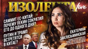 Саммит ЕС-Китай: почему Пекин сократил его до одного дня? | Путин и Трамп встретятся в Китае?
