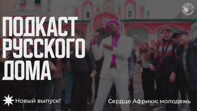 Сердце Африки: молодежь. Подкаст Русского дома
