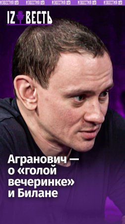 Билан совершил благо после «голой вечеринки» — режиссер Агранович в подкасте «Известь» с Еленой Оя