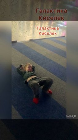 Домашнятина, Киселёк, Галактика