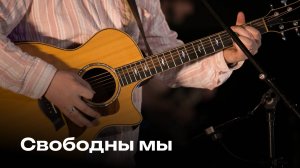 Свободны мы | We are free | Церковь Завета