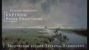 Картины Ивана Ендогурова | Русская живопись | Блог художника