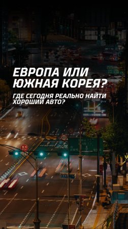 🇪🇺 Европа или 🇰🇷 Южная Корея? Где сегодня реально найти хороший авто?