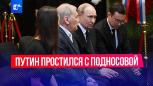 Путин прибыл на церемонию прощания с председателем Верховного суда Ириной Подносовой