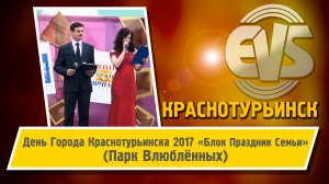 День Города Краснотурьинска 2017 (Парк Влюблённых)