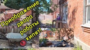 Ейск ! Преображение двора КУПЕЧЕСКОГО ДОМА, работы кипят и многое другое !
