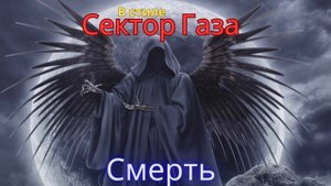 В стиле Сектор Газа -  Смерть