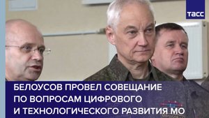 Белоусов провел совещание по вопросам цифрового и технологического развития МО