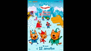 Три Кота. Зимние каникулы Русский трейлер
