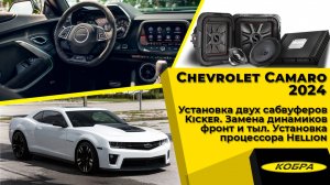 Chevrolet Camaro 2024. Установка двух сабвуферов Kicker, замена динамиков, установка процессора