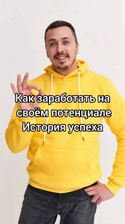 Как заработать на своем потенциале история успеха