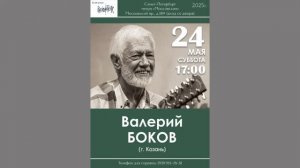Валерий Боков (г. Казань). 24.05.2025. Санкт-Петербург. Клуб песни «Восток».