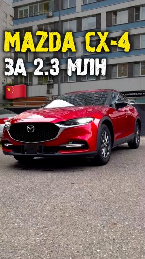 Обзор Mazda cx-4 за 2.3 млн из Китая #автоподзаказ #автоизкитая #автоподбор