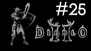 Diablo 2 v. 1.01 # прохождение [25]