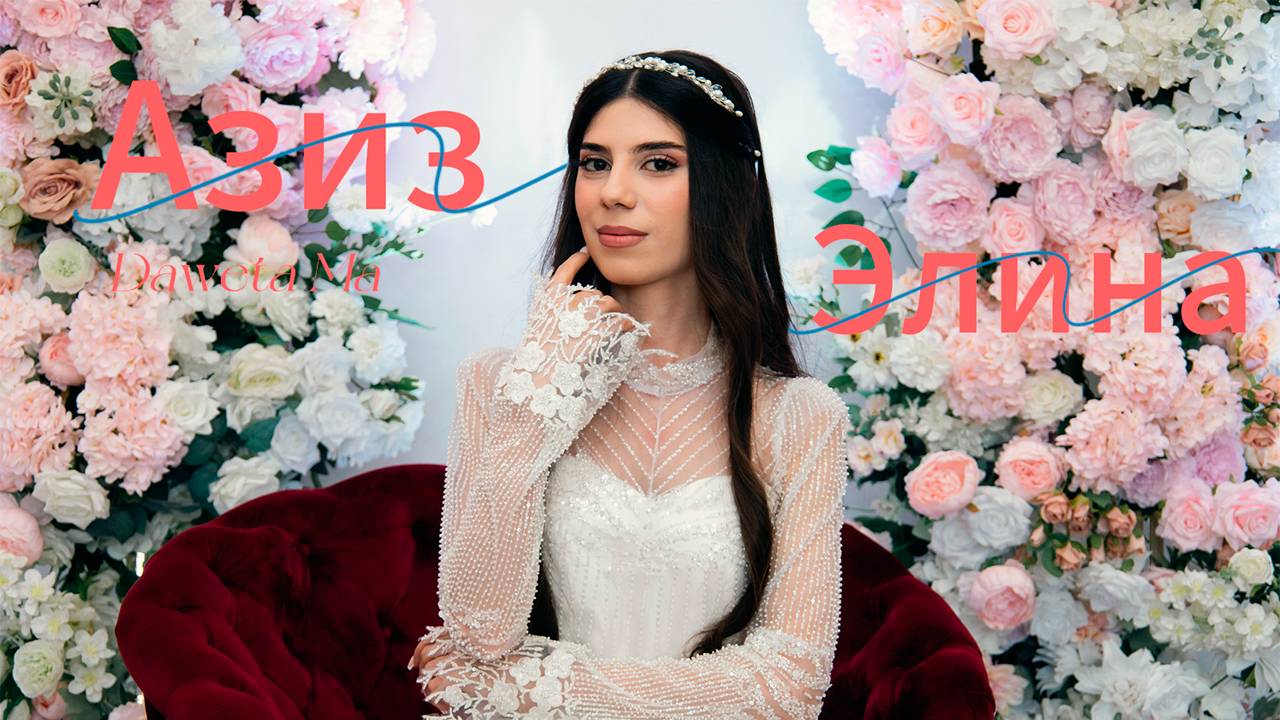 Видеоклип Азиз & Элина / г. Тамбов AslanStudio смотреть онлайн