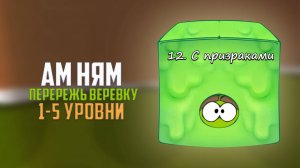 Cut the Rope. Каспер? Коробка с призраками . 1-5 уровни