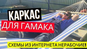 Как сделать СТОЙКУ ДЛЯ ГАМАКА своими руками. Проблемные моменты и пошаговый монтаж.