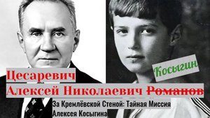 Царевич за Кремлёвской Стеной: Тайная Миссия Алексея Косыгина