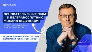Актуальные вопросы отрасли: разбор от основателя ГК Infinium и БелТрансСпутник Михаила Дедуновича