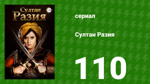 Султан Разия 110 серия (сериал, 2015)