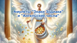 Амулеты "Знаки Зодиака" и "Ангельские числа".