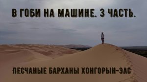В Гоби на машине. 3 часть. Песчаные барханы Хонгорын-Элс