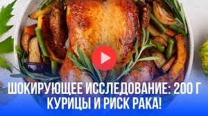 Шокирующее открытие: 200 граммов курицы в неделю могут удвоить риск рака ЖКТ — что вы должны знать!