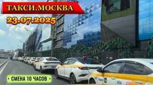 23 июля 2025 г. ТАКСИ.МОСКВА  смена 10 часов