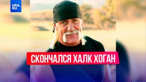 Скончался Халк Хоган – икона рестлинга и звезда голливудских боевиков
