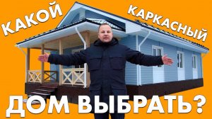 Одноэтажный каркасный дом под ключ в СПб + ОТЗЫВ ЗАКАЗЧИКА +