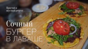 Бургер в лаваше! Простой и вкусный #рецепт