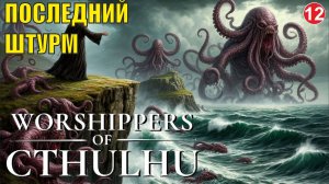 Worshippers of Cthulhu - Последний штурм