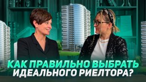 Как правильно выбрать идеального риелтора ?