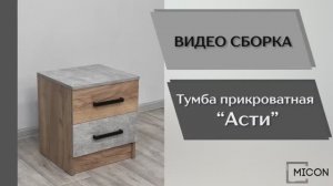 Видео сборка. Спальня Асти. Тумба прикроватная.